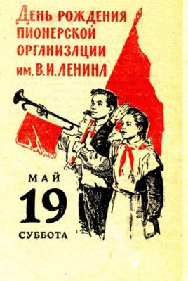 19 мая – День рождения пионерской организации