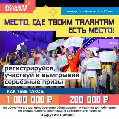 «Здесь не оценивают, а ценят!»: открыта регистрация на Всероссийский конкурс «Большая перемена»