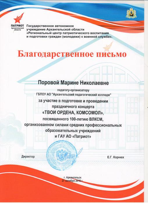 Благодарственное письмо М.Н.Поровой за участие в подготовке праздничного концерта Твои ордена, комсомол!