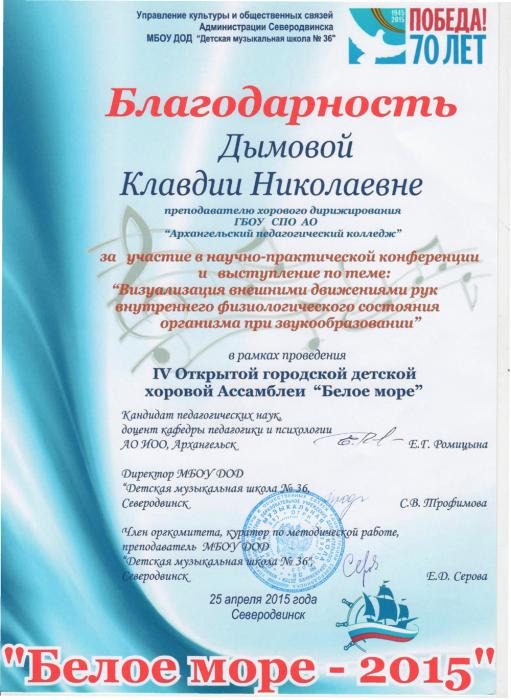 Благодарность за участие в научно-практической конференции Дымовой К.Н.