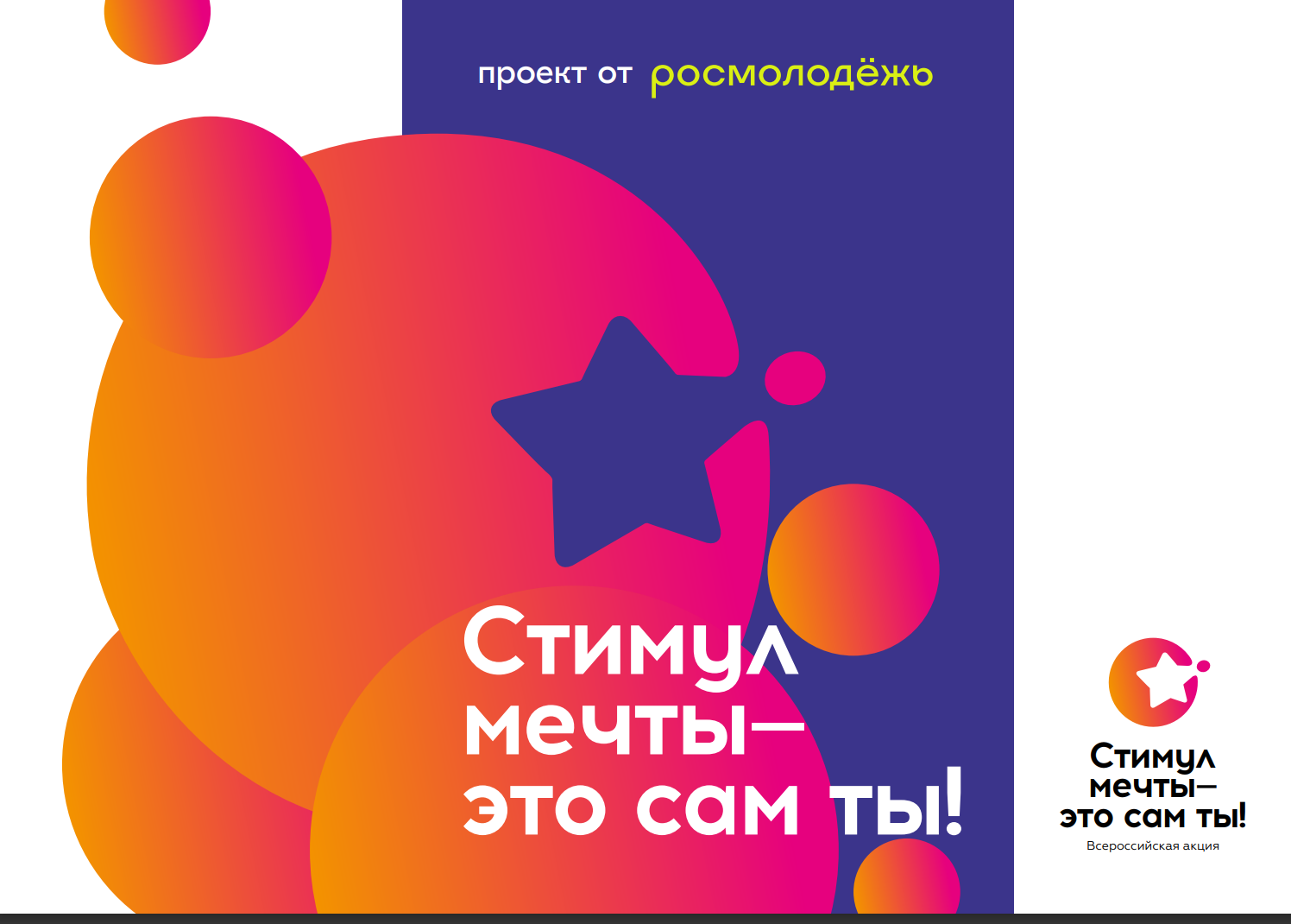 Стимул мечты — это сам ты