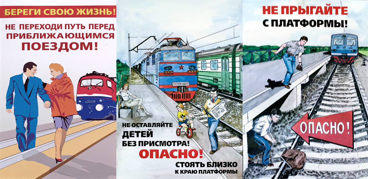  Безопасность на железной дороге!!!