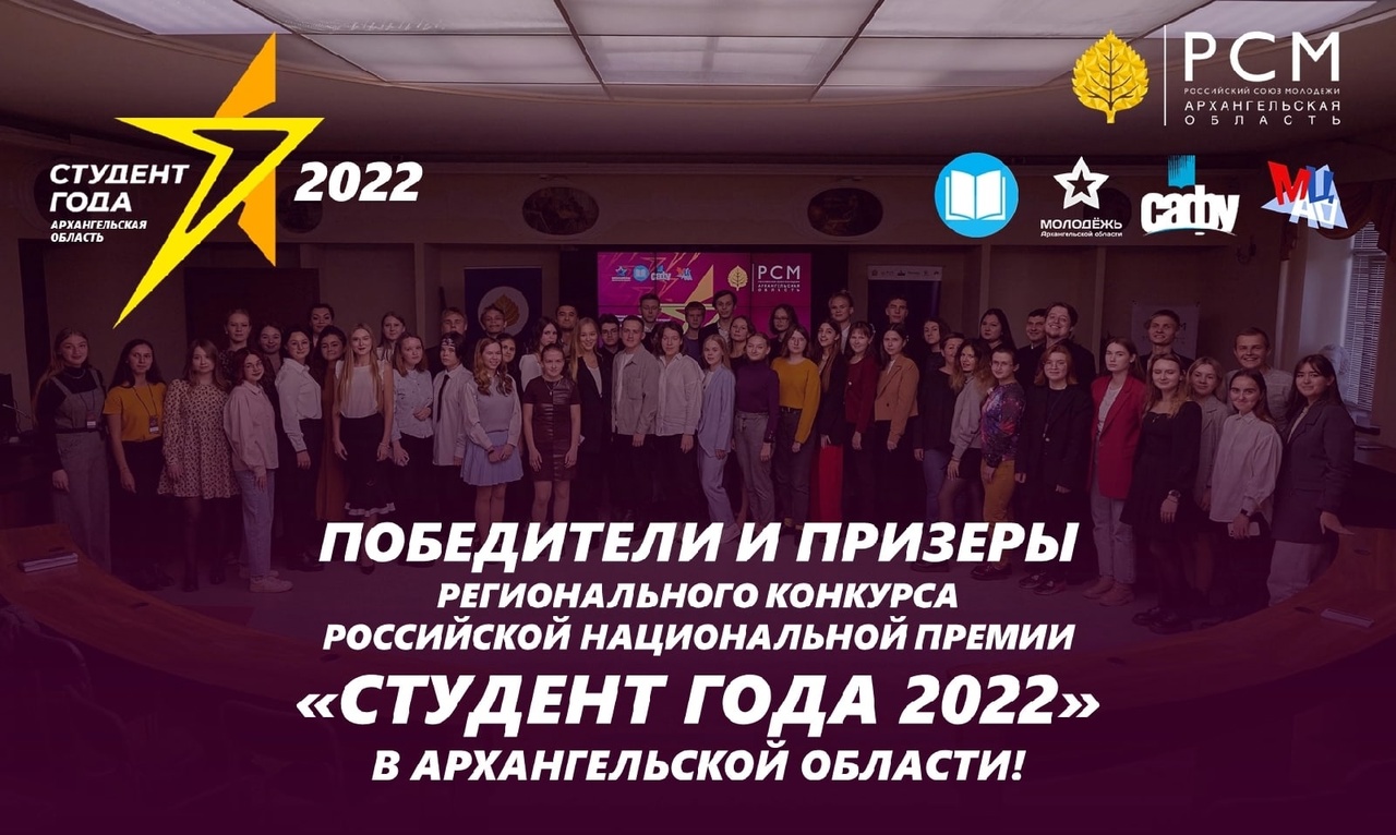 Итоги Регионального конкурса Российской национальной премии «Студент года — 2022»