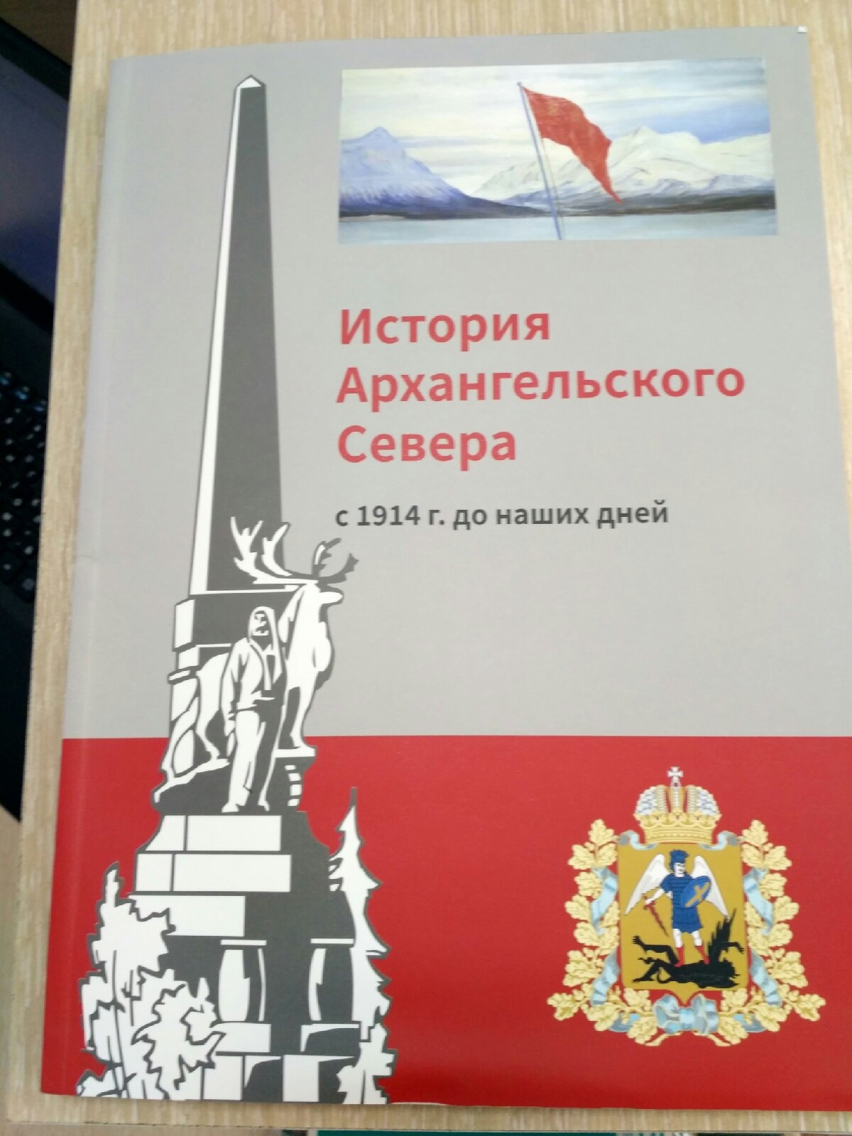 Уникальное учебное пособие «История Архангельского Севера с 1914г. до наших дней»