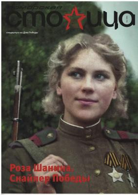 Роза Шанина. Снайпер Победы