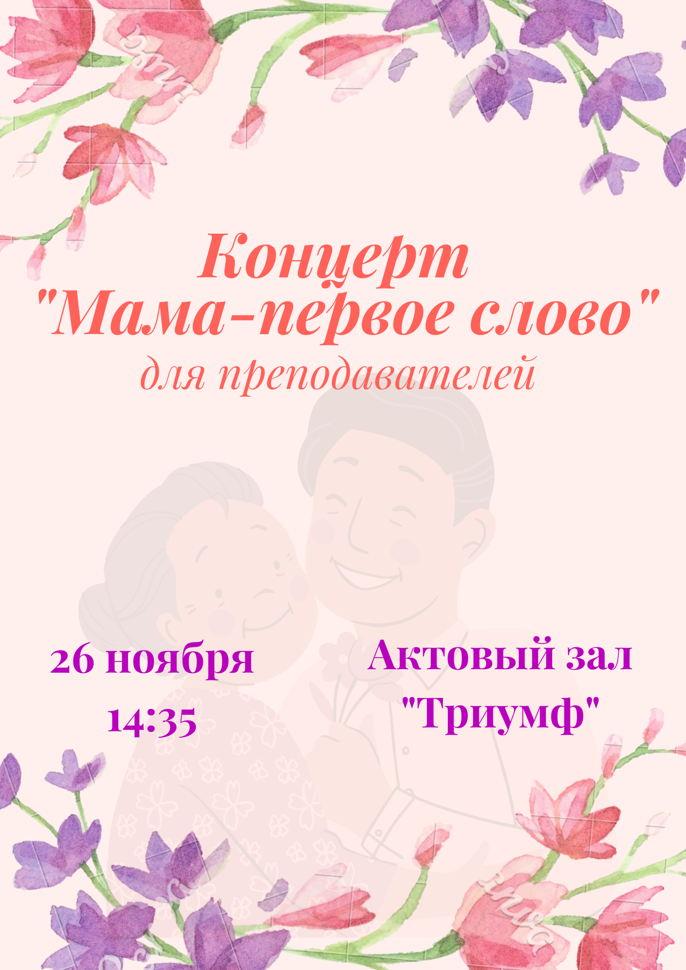 Самый тёплый и нежный праздник – День матери!